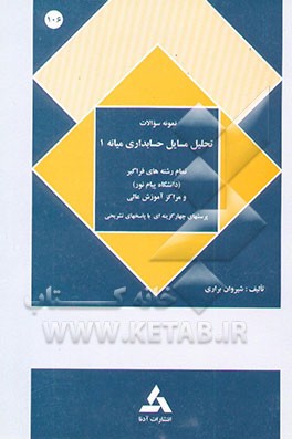 راهنما و نمونه سوالات حسابداری میانه 1