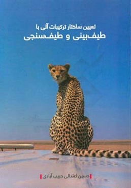 تعیین ساختار ترکیبات آلی با طیف‌بینی و طیف‌سنجی