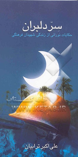 سر دلبران: حکایات نورانی از گفتار و رفتار شهیدان فرهنگی مشهد