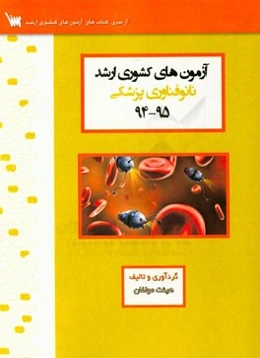 آزمون‌های کشوری ارشد نانوتکنولوژی پزشکی سنا سال 95 - 94: سوالات تالیفی با پاسخ‌های کاملا تشریحی