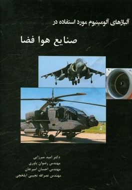 آلیاژهای آلومینیوم در مورد استفاده در صنایع هوافضا