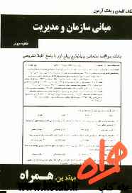 نکات کلیدی و بانک آزمون مبانی سازمان و مدیریت