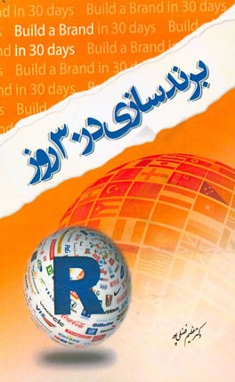 برندسازی در سی روز