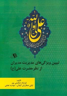 تبیین ویژگی‌های مدیریت مدیران از نظر حضرت علی (ع)