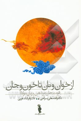 از خوان و نان تا خون و جان: قوت جان در ذهن و زبان مولانا