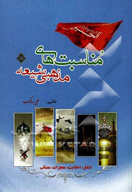 مناسبت‌های مذهبی شیعه