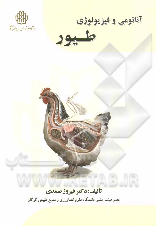 آناتومی و فیزیولوژی طیور