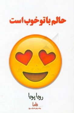 حالم با تو خوب است