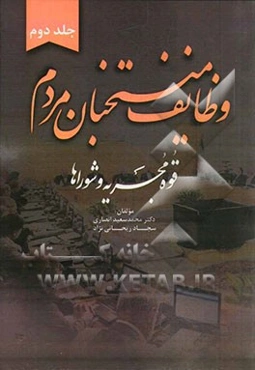 وظایف منتخابان مردم (قوه مجریه و شوراها)