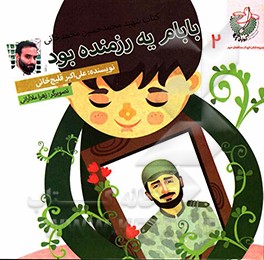 بابام یه رزمنده بود