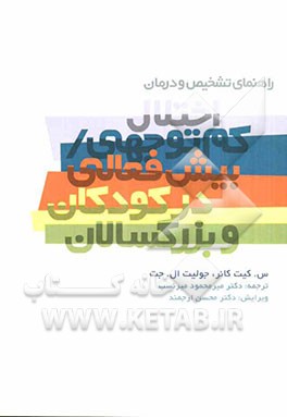 راهنمای تشخیص و درمان اختلال کم‌توجهی / بیش‌فعالی در کودکان و بزرگسالان