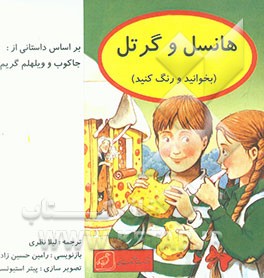 هانسل و گرتل