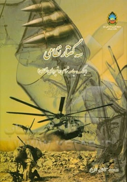 سه گفتار نظامی (جنگ، جامعه‌شناسی و نیروهای نظامی)