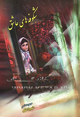 مجموعه شعر" شکوفه‌های عاشق