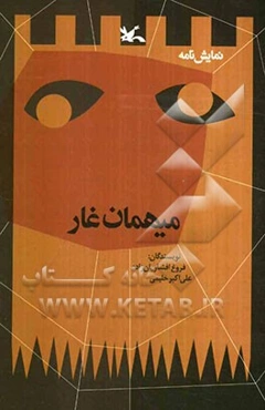 میهمان غار "نمایشنامه"