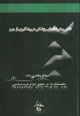 نقش پیشرفت‌های پزشکی در پیشگیری از جرم
