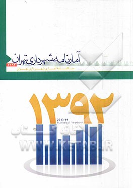 آمارنامه شهرداری تهران 1392