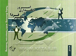 بانکداری امروز با تفکر فردا
