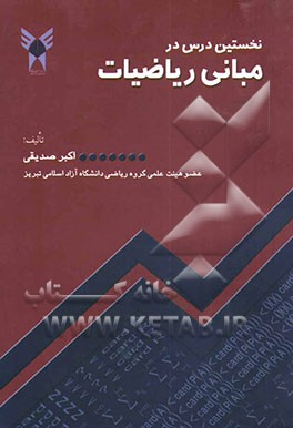 نخستین درس در مبانی ریاضیات