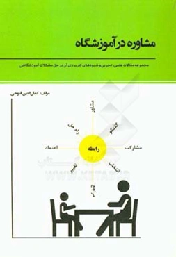 مشاوره در آموزشگاه: مجموعه مقالات علمی، تجربی و شیوه‌های کاربردی آن در حل مشکلات آموزشگاهی