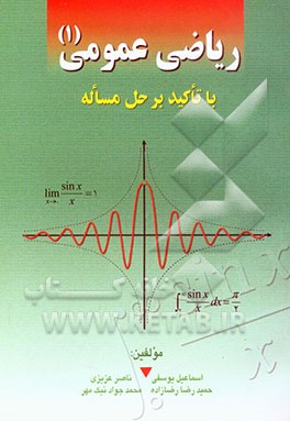 ریاضی عمومی (1): با تاکید بر حل مساله