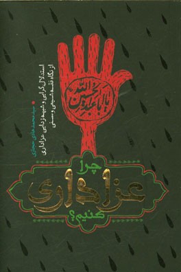 چرا عزاداری کنیم؟: استدلال‌گرایی و شبهه‌زدایی عزاداری از نگاه فقه شیعی و سنی