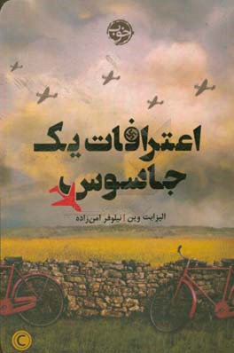 اعترافات یک جاسوس