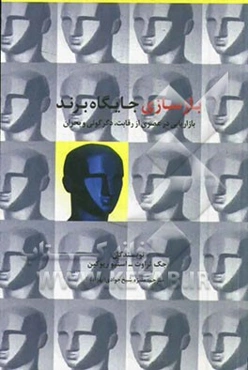 بازسازی جایگاه برند: بازاریابی در عصری که رقابت، دگرگونی و بحران