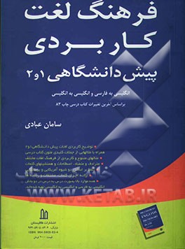 فرهنگ لغت کاربردی پیش‌دانشگاهی 1 و 2 (انگلیسی به فارسی و انگلیسی به انگلیسی