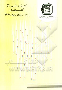 آزمون آزمایشی 3 کتابداری ویژه آزمون ارشد 1389