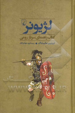 لژیونر: کتاب راهنمای سرباز رومی