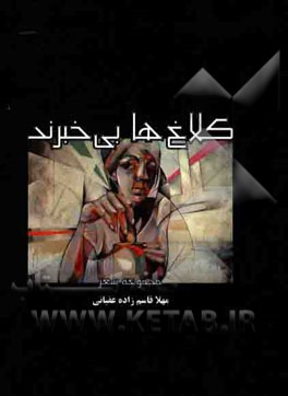 کلاغ‌ها بی‌خبرند (مجموعه شعر)