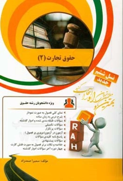 کتاب تحلیلی حقوق تجارت (2)