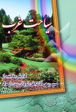 سیاحت غرب: گزارشی عجیب از سیر روحی آقانجفی پس از مرگ (همراه با معنی کلمات مشکل ...