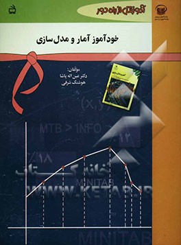 خودآموز آمار و مدل‌سازی سال دوم دبیرستان (رشته‌های ریاضی و فیزیک - ادبیات و علوم انسانی) سال سوم دبیرستان (رشته‌ی علوم تجربی