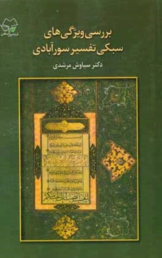 بررسی ویژگی‌های سبکی تفسیر سورآبادی (جنبه‌های زبانی و ادبی یکی از نوشته‌های والای سده‌ی پنجم هجری به زبان فارسی)