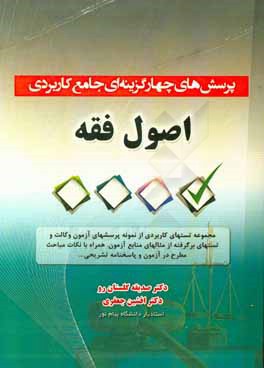 پرسش‌های چهارگزینه‌ای جامع کاربردی اصول فقه