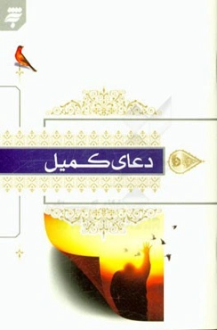 دعای کمیل: برگرفته از مفاتیح‌الجنان حرم مطهر امام رضا (ع) با ترجمه فارسی