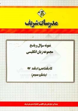 نمونه سوال و پاسخ مجموعه زبان انگلیسی کارشناسی ارشد 96 (بخش سوم)
