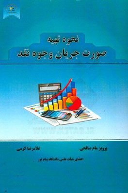 نحوه‌ی تهیه صورت جریان وجوه نقد