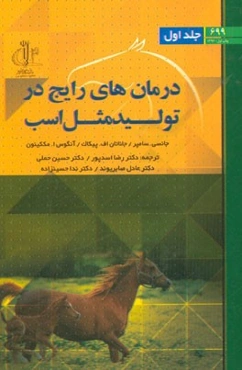 درمان‌های رایج در تولیدمثل اسب