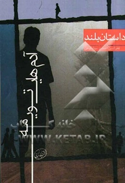 آدمهای توی مه: داستان بلند