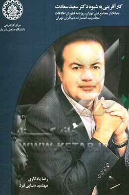 کارآفرینی به شیوه دکتر سعید سعادت بنیان‌گذار مجتمع فنی تهران، روزنامه فناوران اطلاعات، مجله وب و انتشارات دیباگران تهران