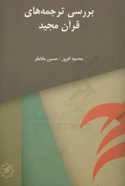 بررسی ترجمه‌های قرآن مجید در قالب شعر و نثر (فارسی و انگلیسی)