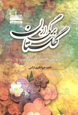 برگی از گلستان