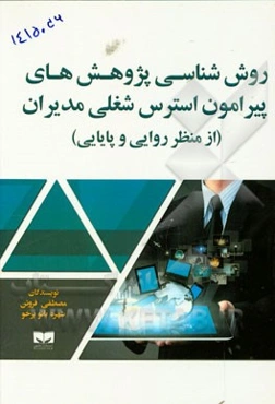 روش‌شناسی پژوهش‌های پیرامون استرس شغلی مدیران (از منظر روایی و پایایی)