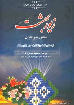 زیور بهشت (درسی) بخش خواهران