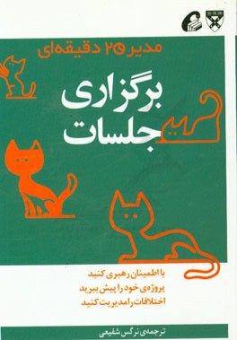 برگزاری جلسات: مدیر 20 دقیقه‌ای