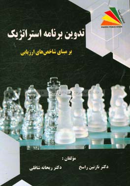 تدوین برنامه استراتژیک بر مبنای شاخص‌های ارزیابی