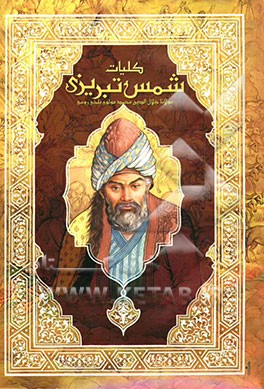 کلیات دیوان شمس تبریزی به انضمام سیری در دیوان شمس علی دشتی